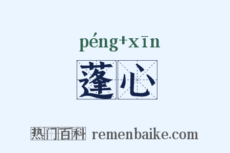 蓬心是什么意思的图片